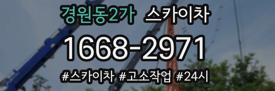 경원동2가 스카이차