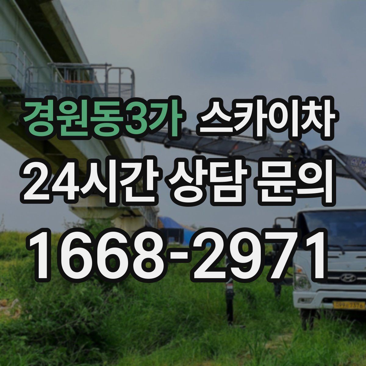 경원동3가 스카이차 지하주차장 출입구 높이 확인이 필요