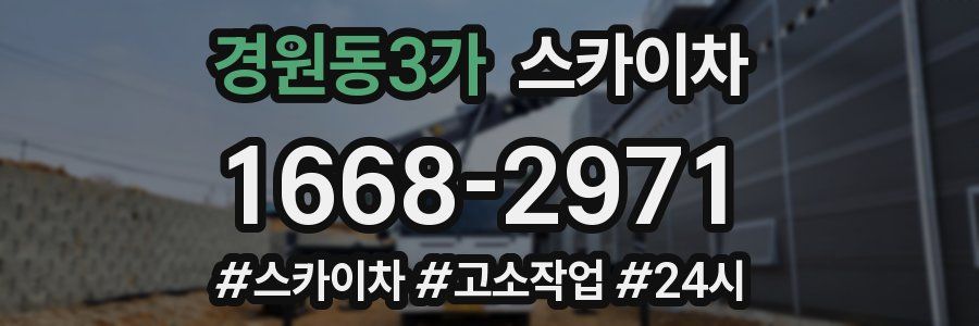 경원동3가 스카이차