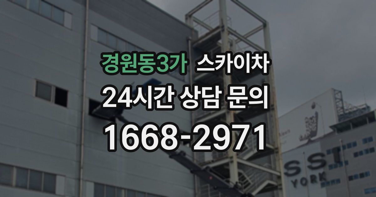 경원동3가 스카이차