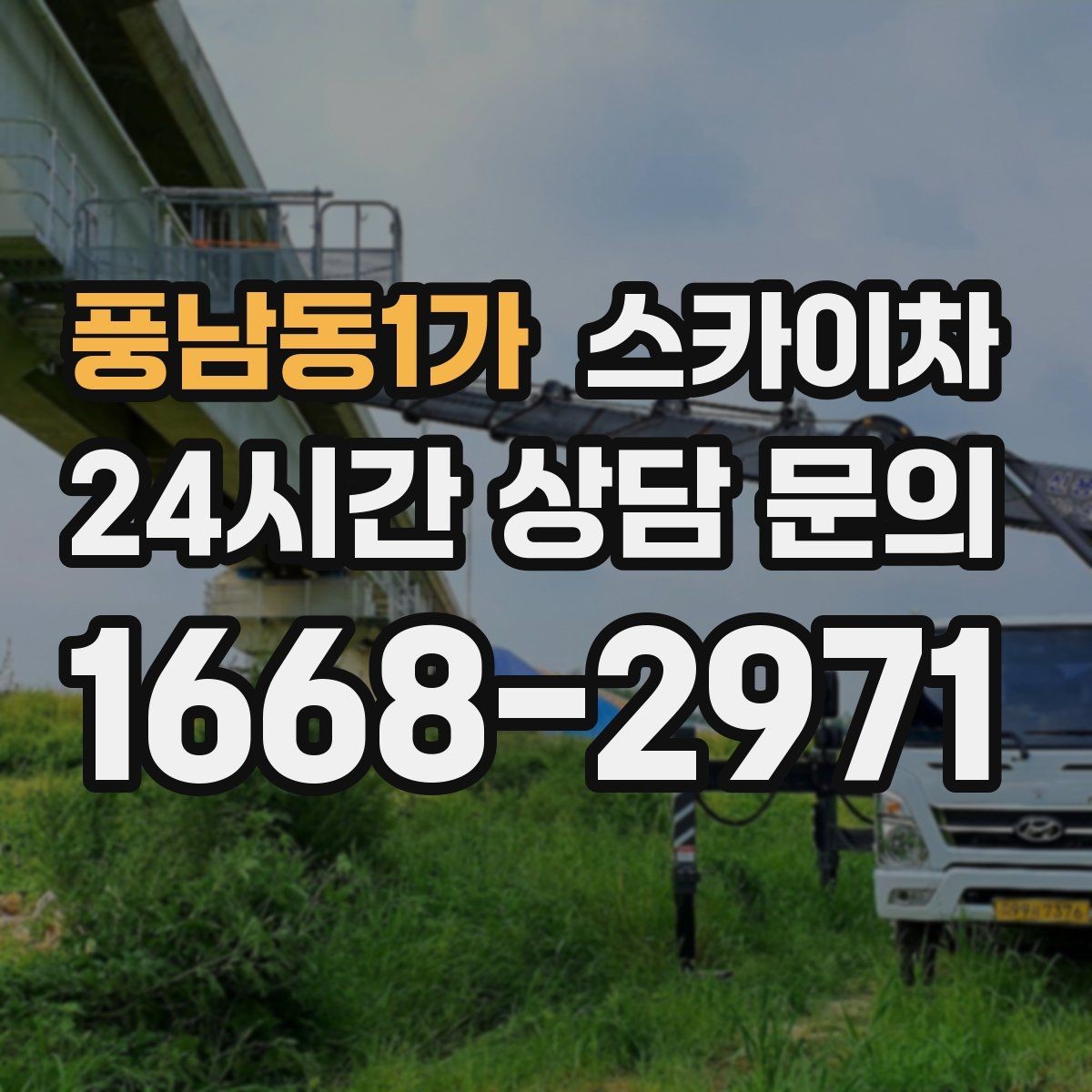 풍남동1가 스카이차 옥상 설비 점검을 위한 안전 접근