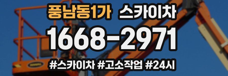 풍남동1가 스카이차