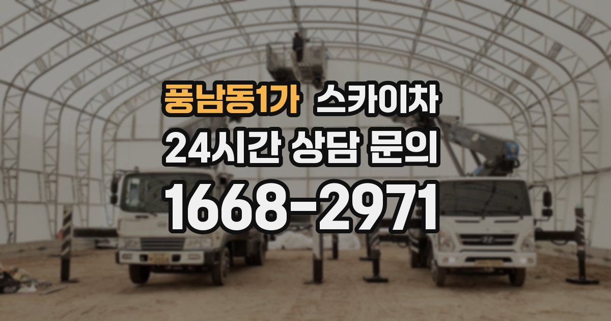 풍남동1가 스카이차