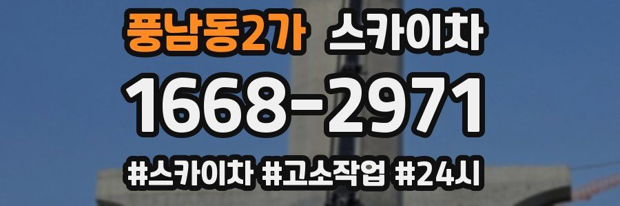 풍남동2가 스카이차