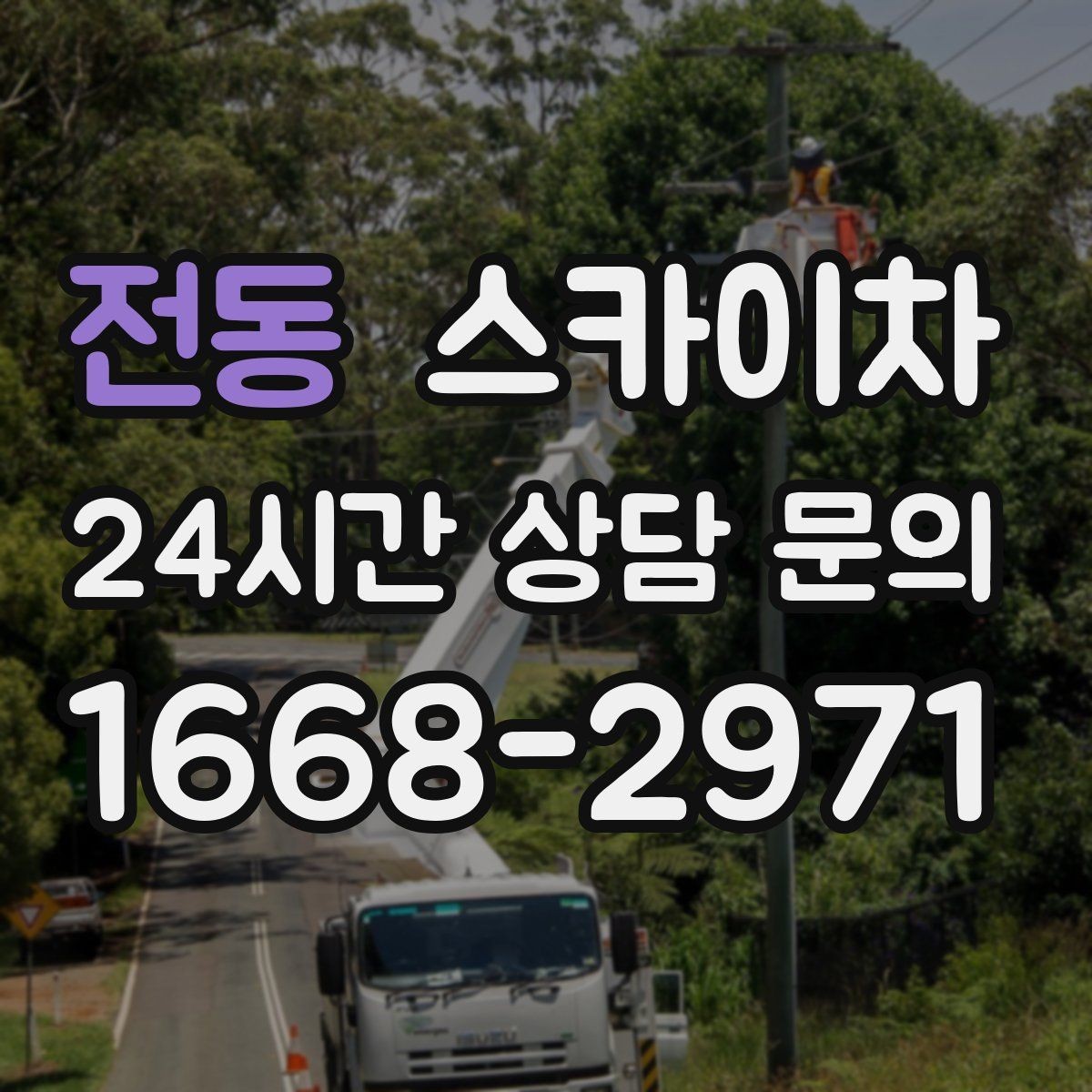 전동 스카이차 창틀 코킹이 들뜨면 누수 위험 점검