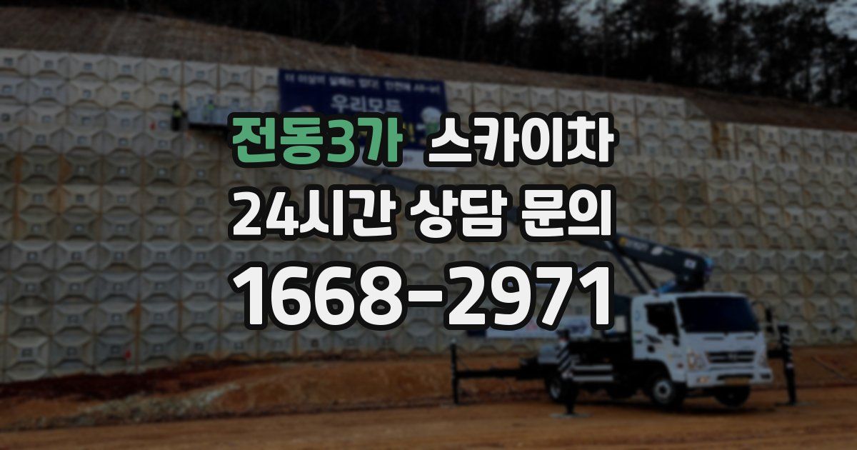 전동3가 스카이차