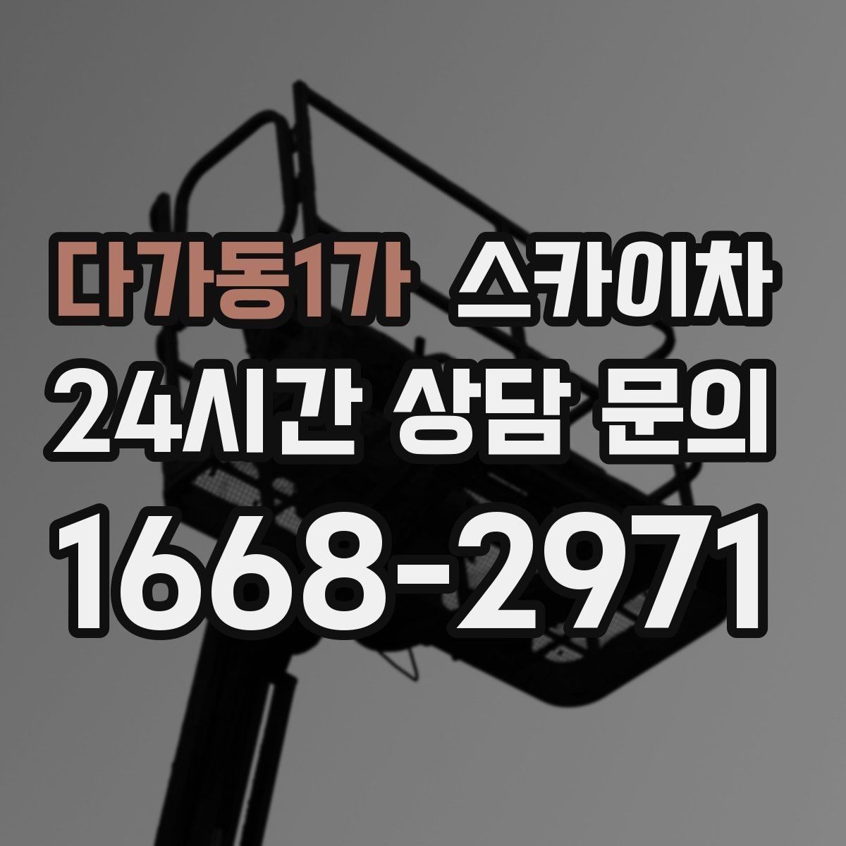 다가동1가 스카이차 실외기 작업과 배관 정리를 같이 할 때