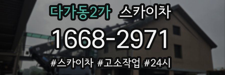 다가동2가 스카이차