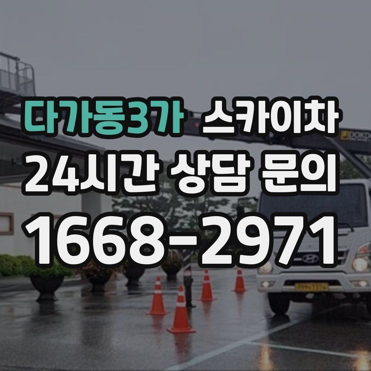 다가동3가 스카이차 우수관 고정 상태 점검으로 흔들림 예방