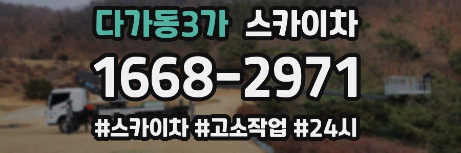 다가동3가 스카이차