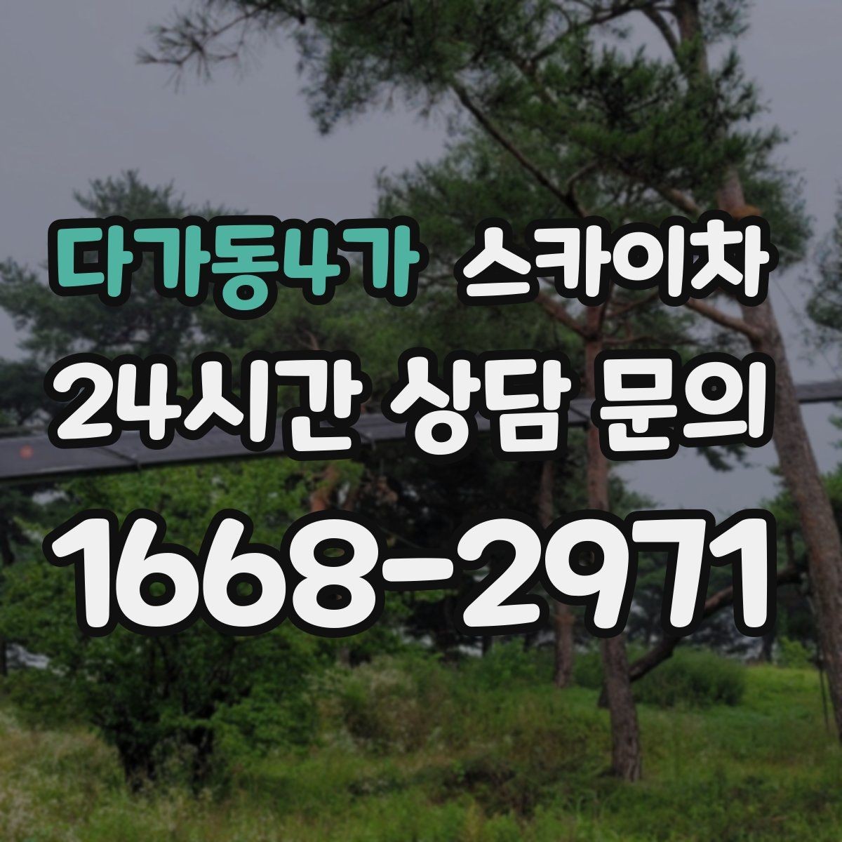 다가동4가 스카이차 코킹 마감이 깔끔해야 하는 이유