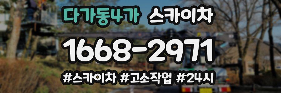 다가동4가 스카이차
