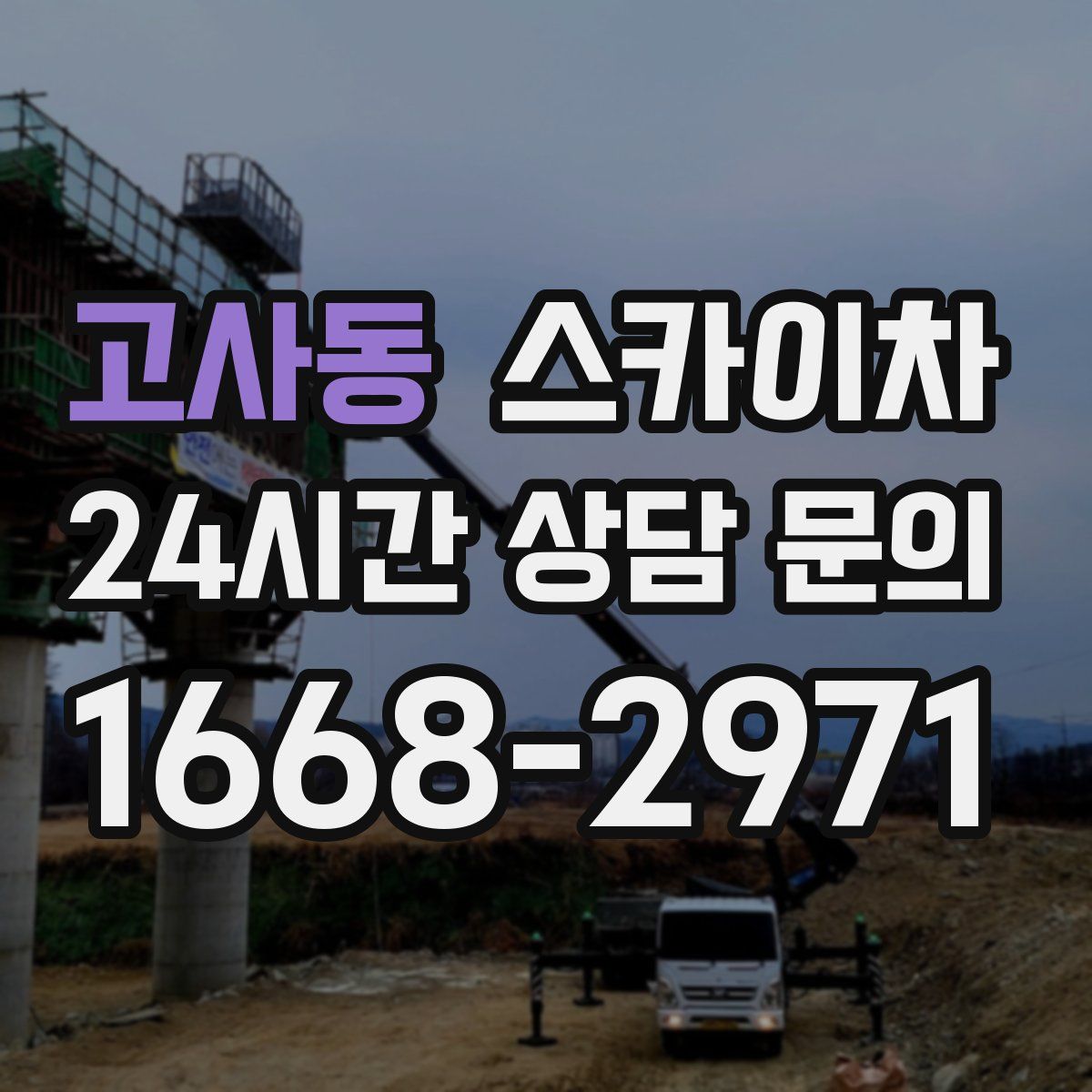 고사동 스카이차