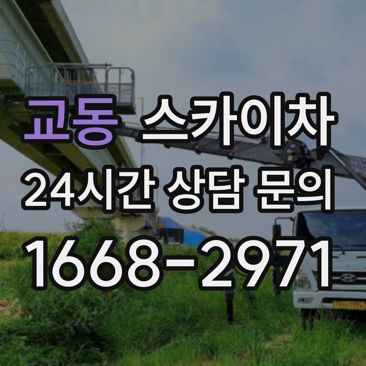 교동 스카이차 외벽 덕트 커버 점검과 보수