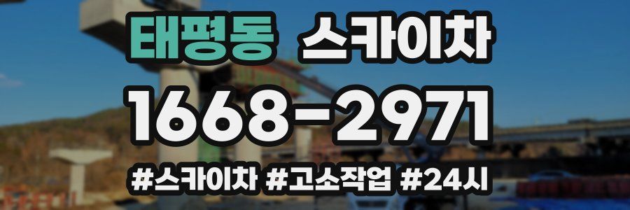 태평동 스카이차