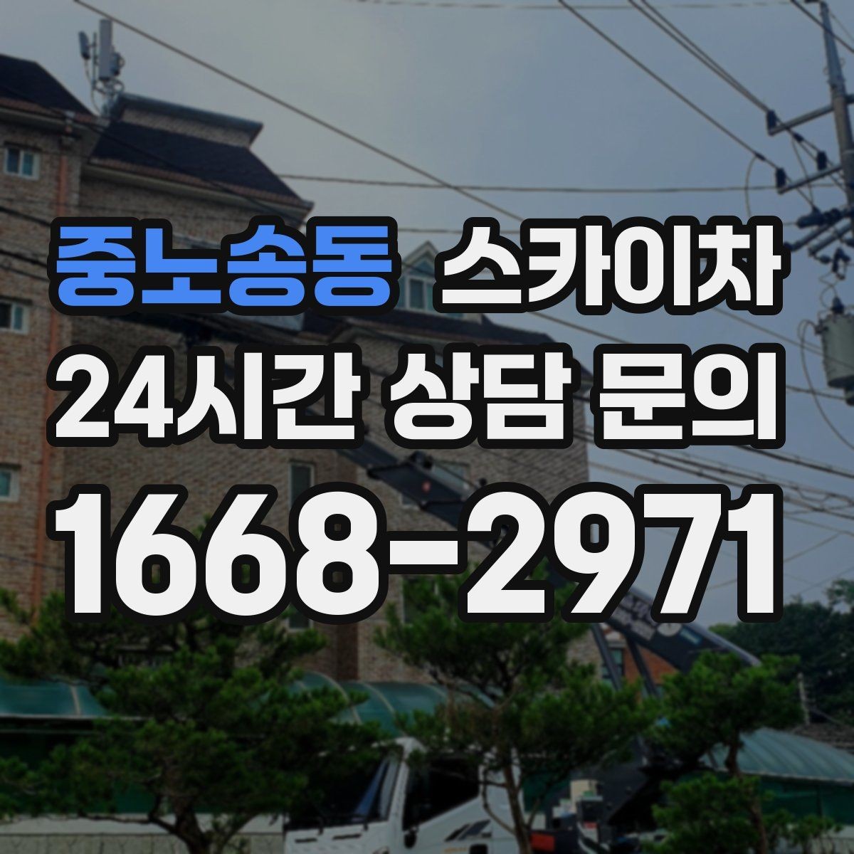 중노송동 스카이차 작업 당일 원활한 진행을 위한 체크리스트