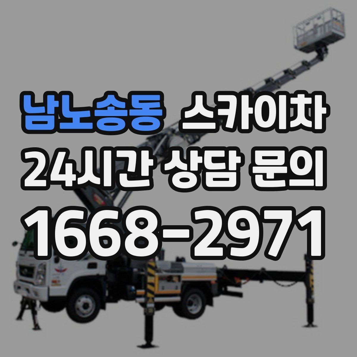 남노송동 스카이차 외벽 고정 볼트 점검을 안전하게