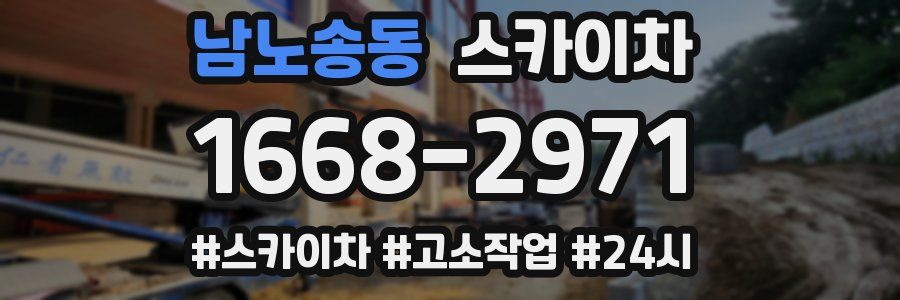 남노송동 스카이차