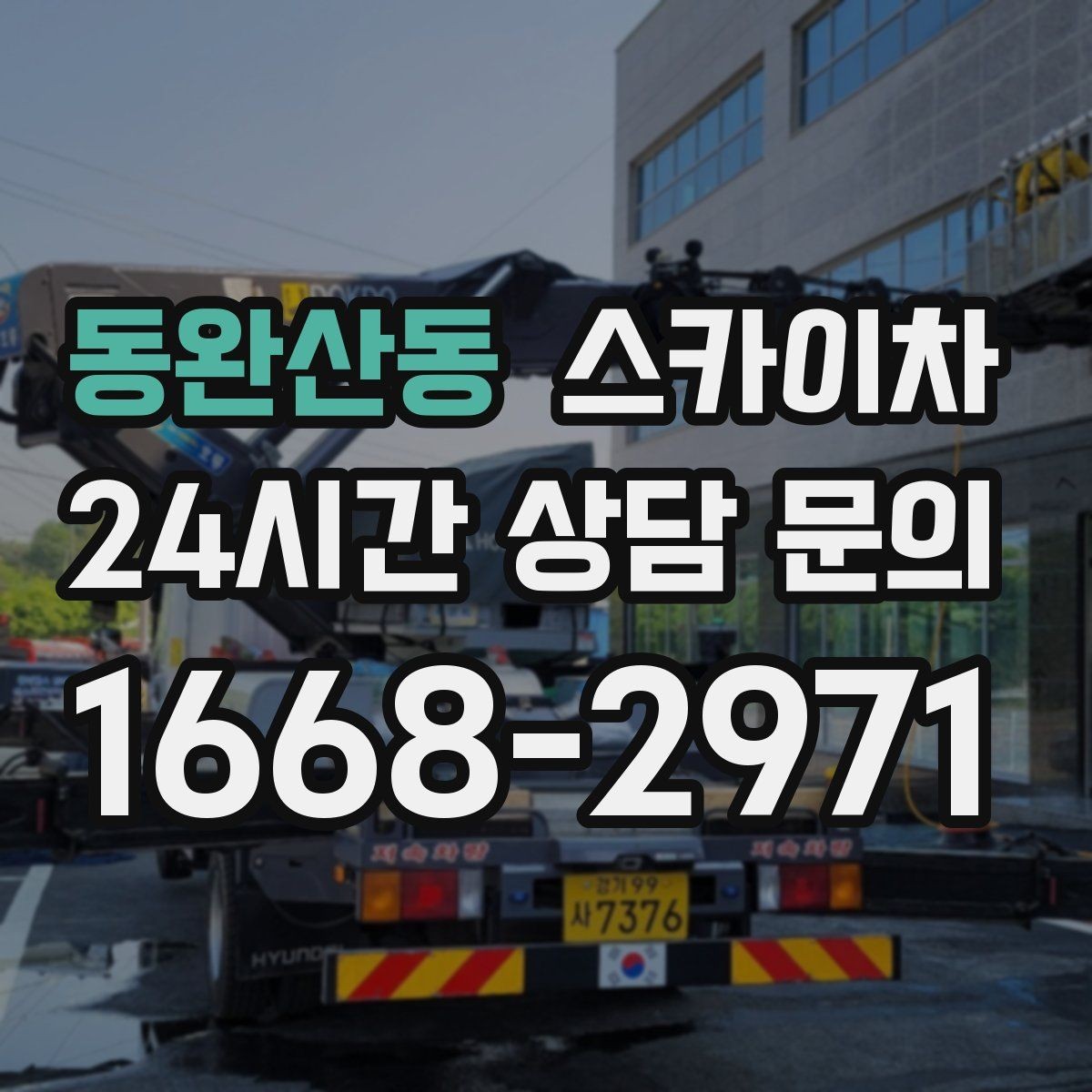 동완산동 스카이차 건물 도면이 없어도 높이 확인하는 방법