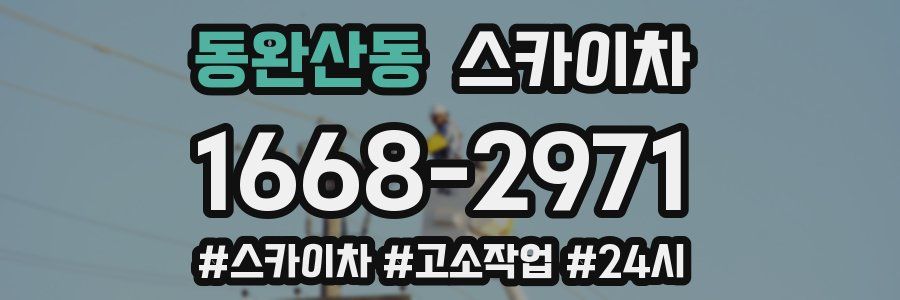 동완산동 스카이차