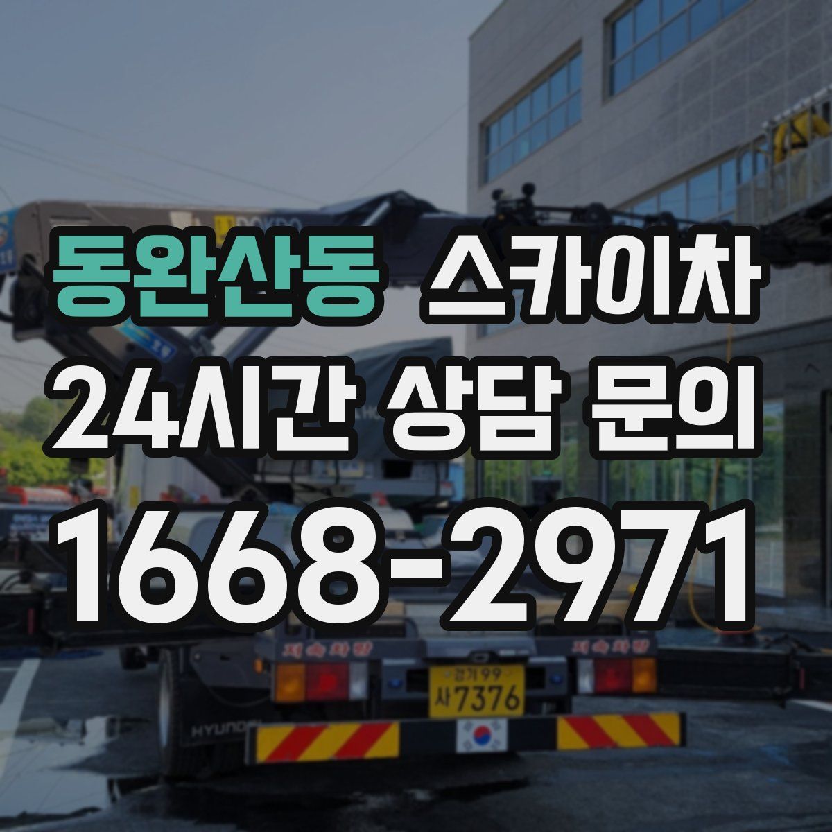 동완산동 스카이차