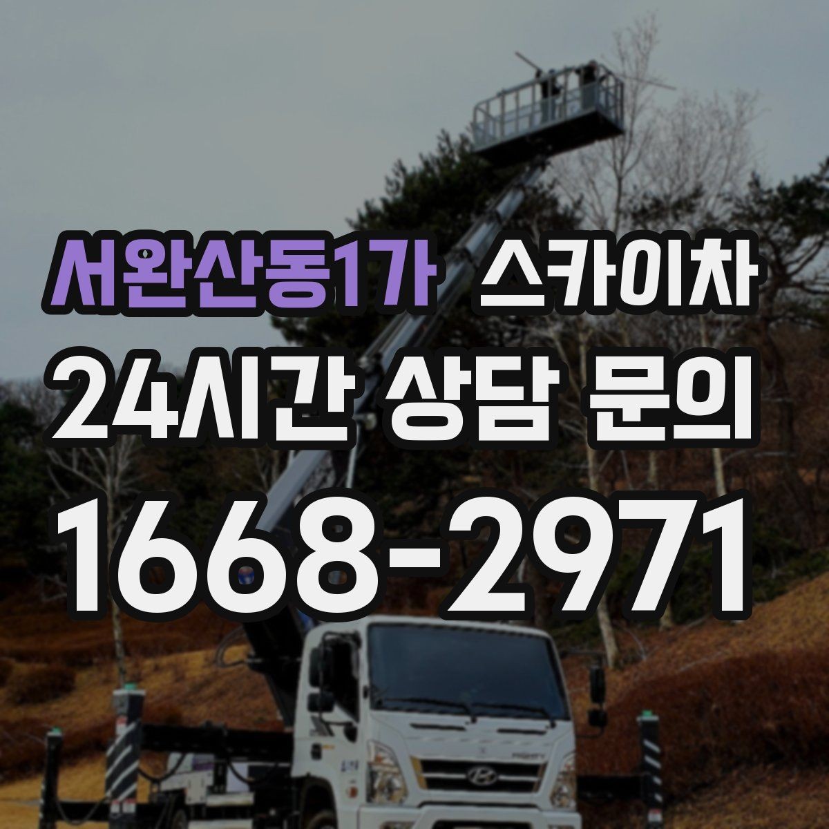 서완산동1가 스카이차 통신 장비 외부 앵글 보강 작업