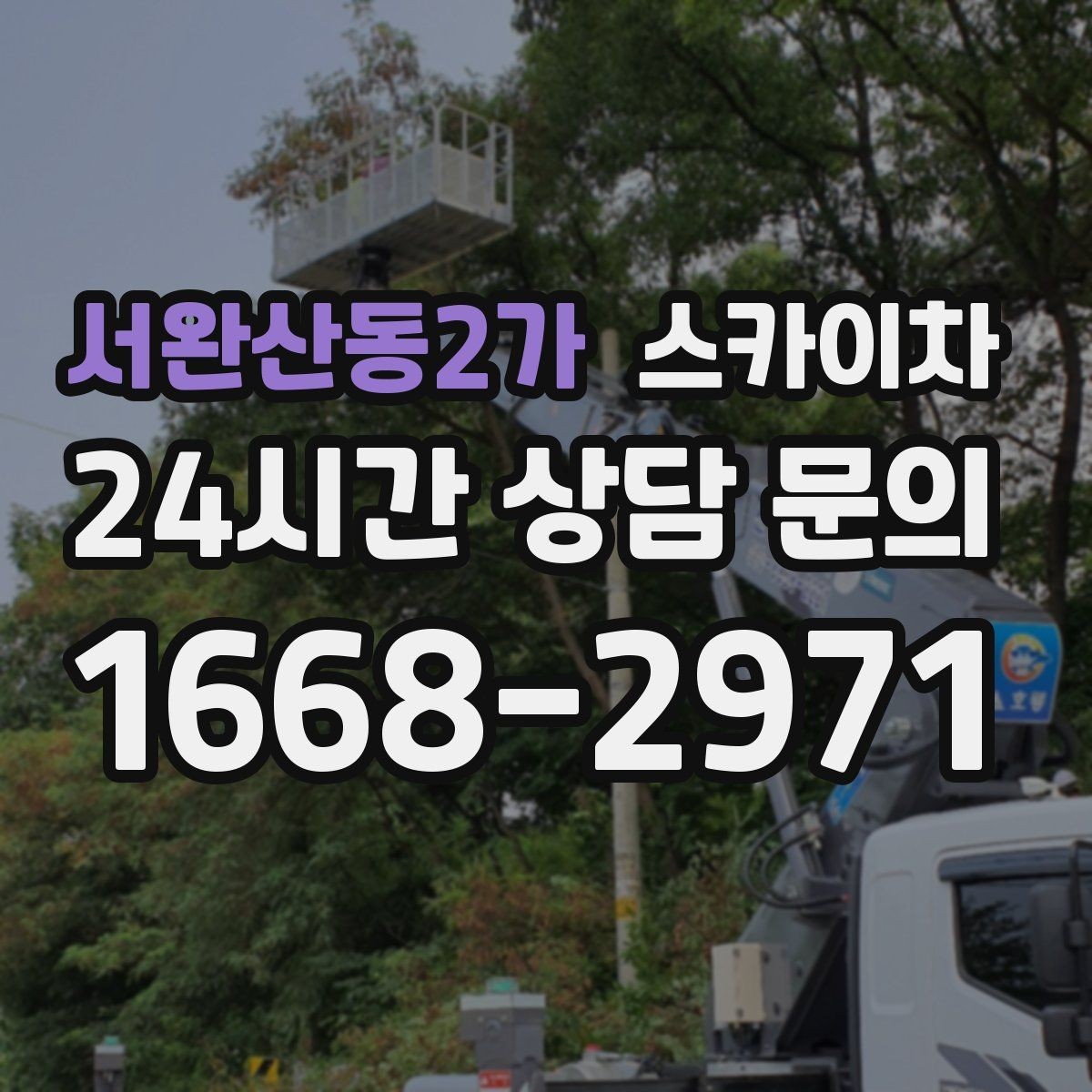 서완산동2가 스카이차 비상계단 외부 난간 도장 작업