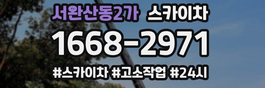 서완산동2가 스카이차