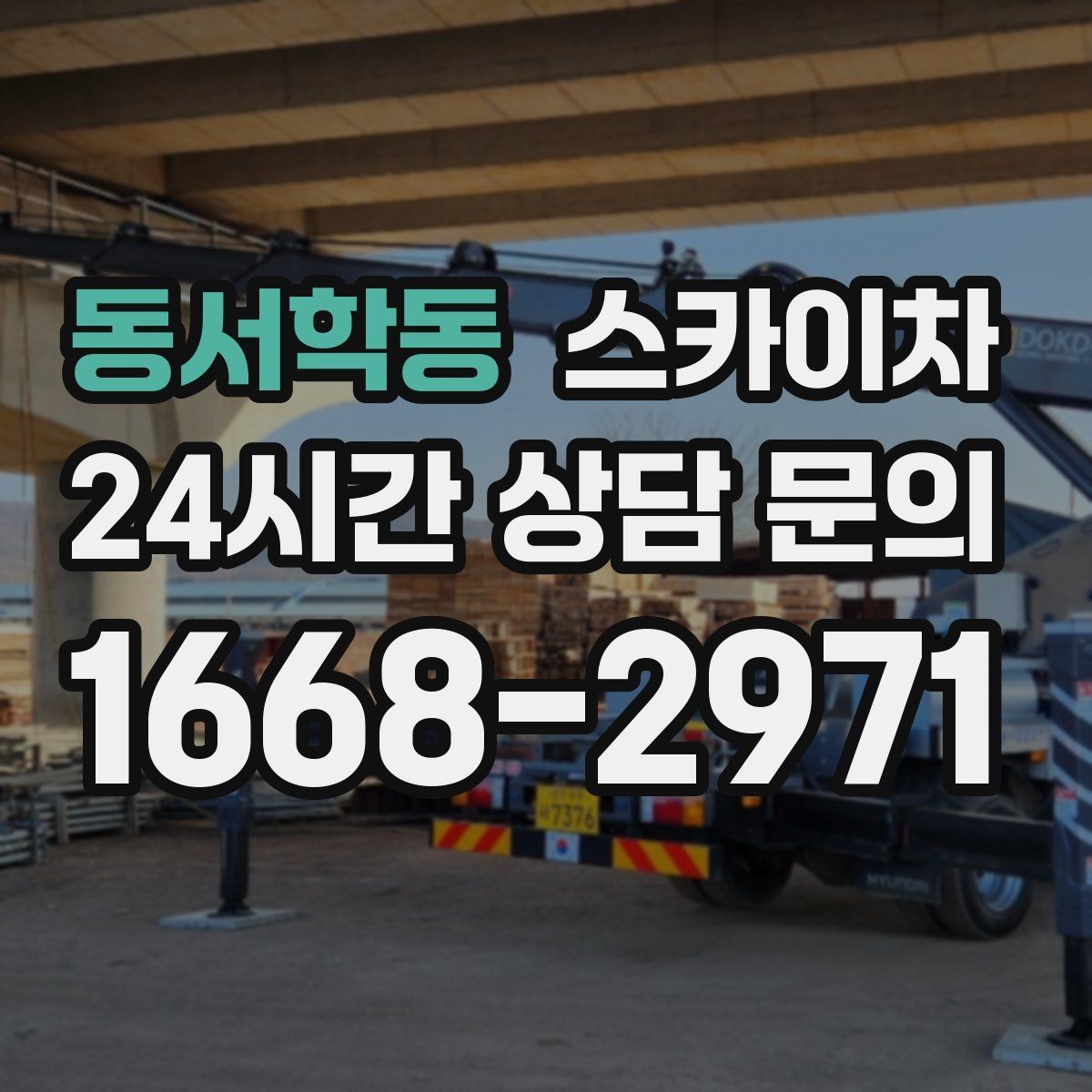 동서학동 스카이차 장비 도착 전에 작업 구역을 비워두세요