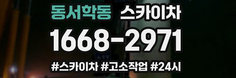 동서학동 스카이차