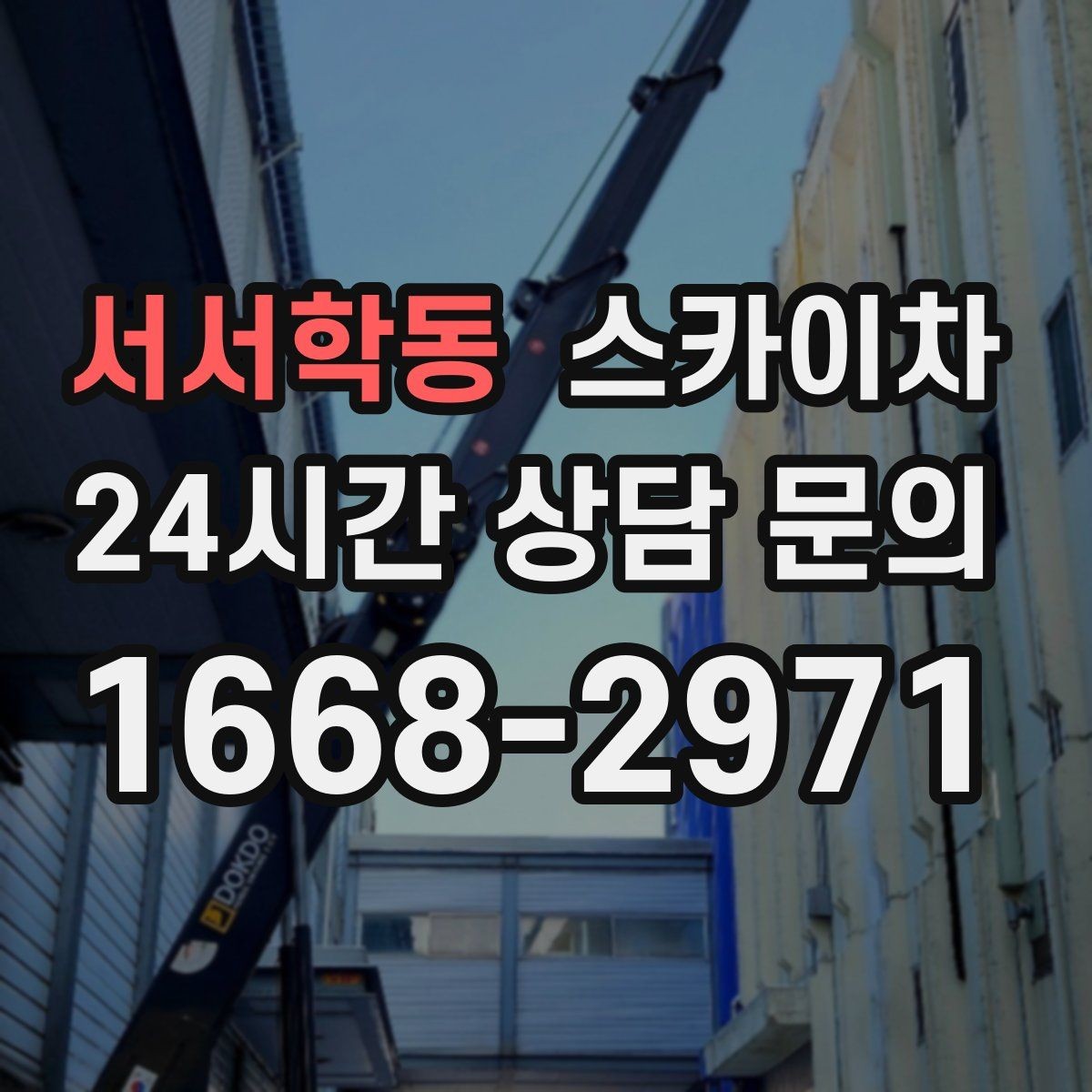 서서학동 스카이차 보행자 많은 구간 작업 계획 세우기