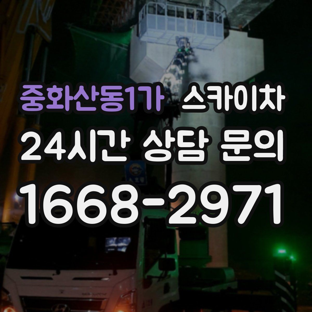 중화산동1가 스카이차 도로가 붐비는 구간 작업 전 계획 세우기