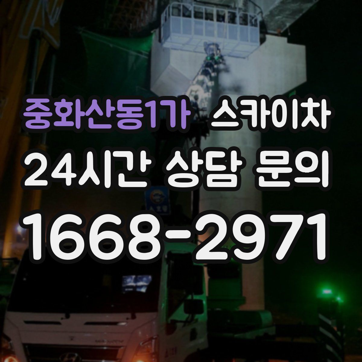 중화산동1가 스카이차