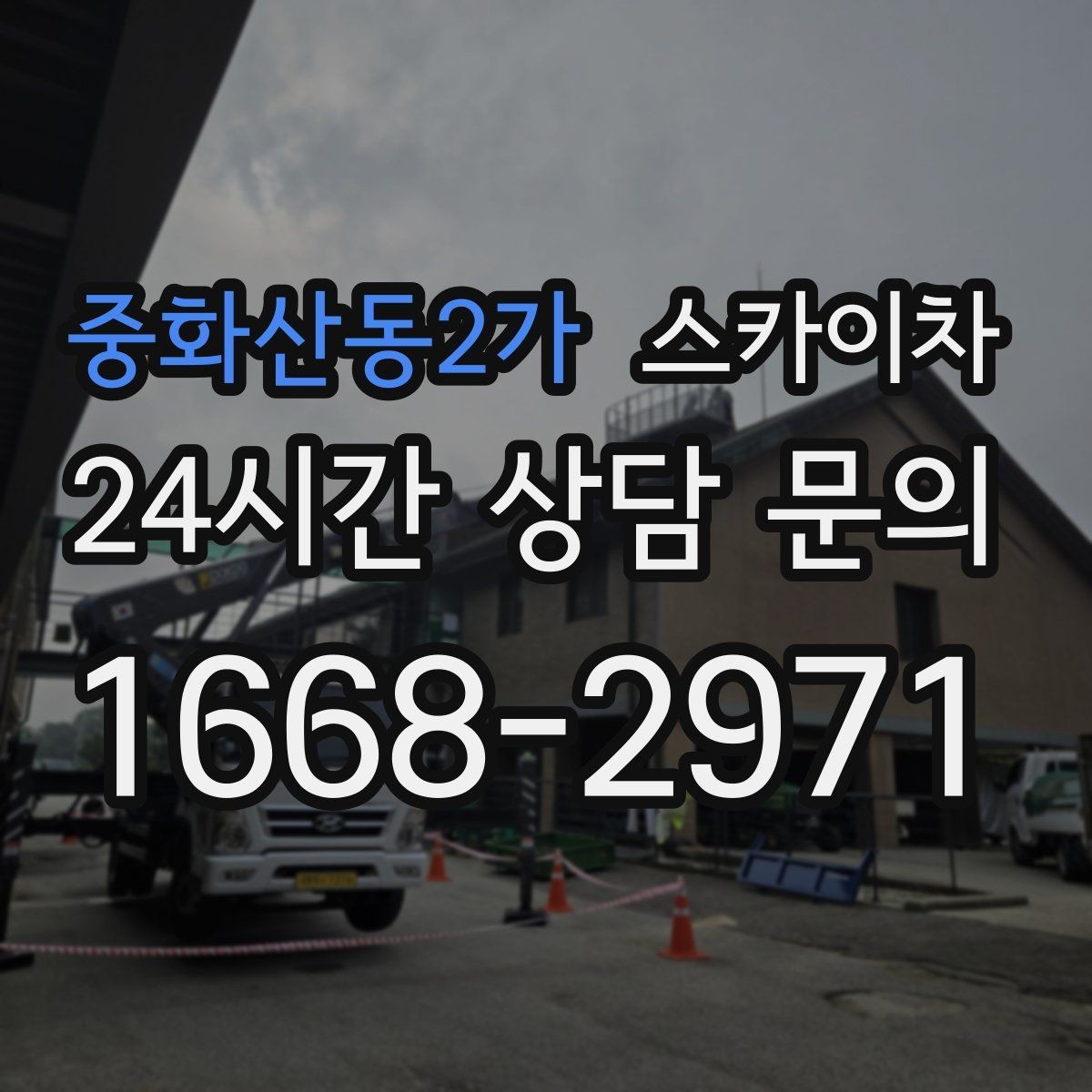 중화산동2가 스카이차 외부 시설물 점검을 고소에서 진행하기