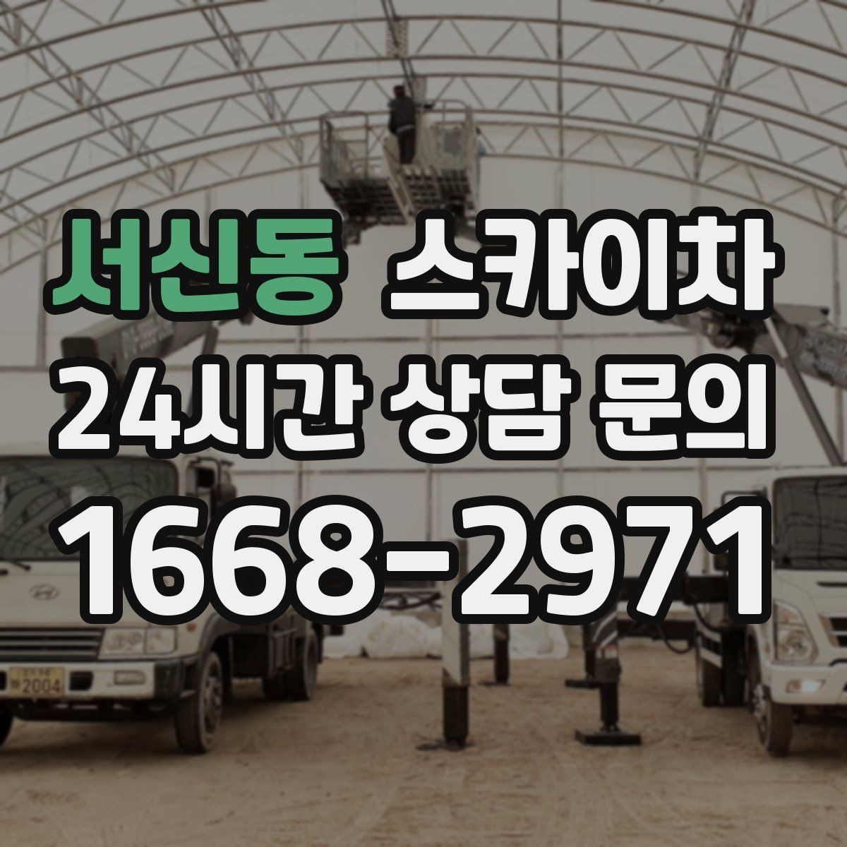 서신동 스카이차 배기구 캡 교체 작업 진행 요령