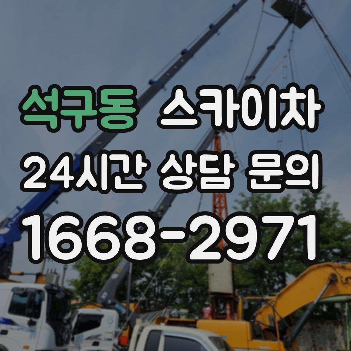 석구동 스카이차 건물 외부 배선 트레이 점검 진행