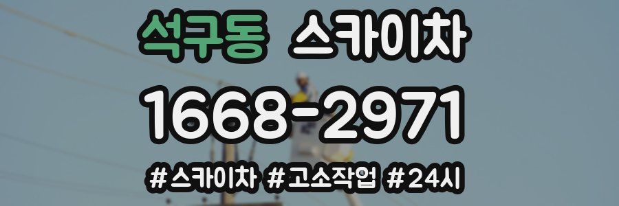 석구동 스카이차