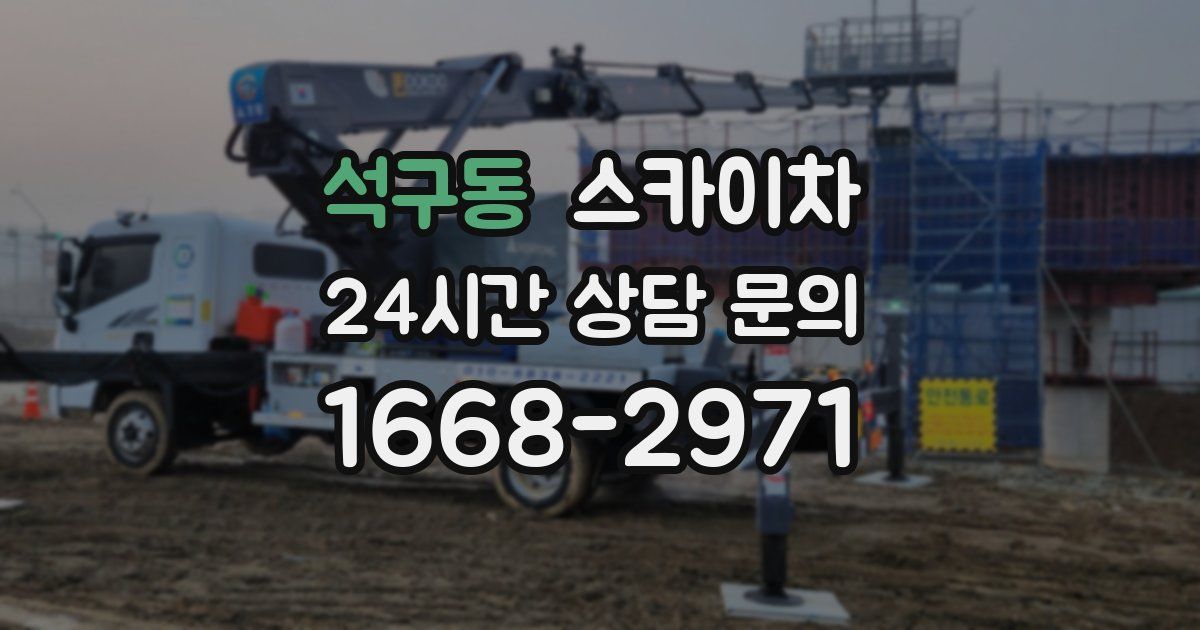 석구동 스카이차