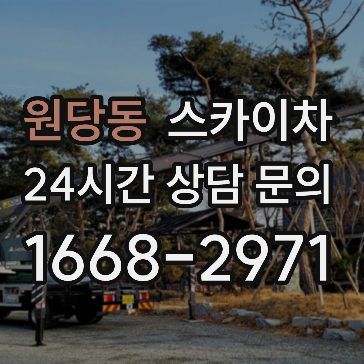 원당동 스카이차 여름철 고소 작업에서 더 중요한 안전 수칙