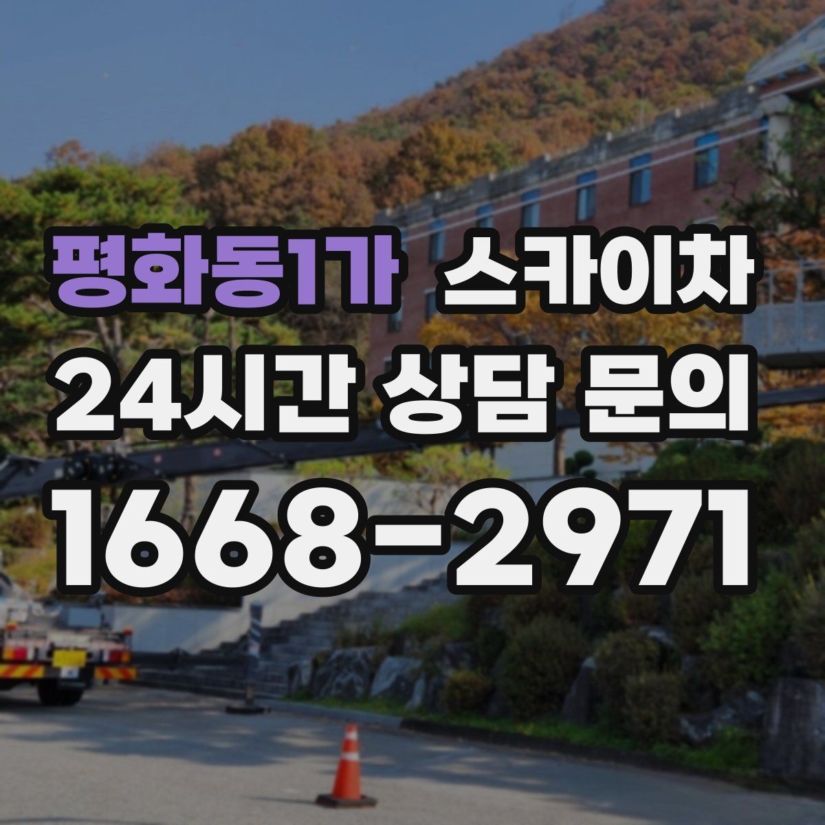 평화동1가 스카이차 외벽 코킹과 도장을 함께 진행하는 방법