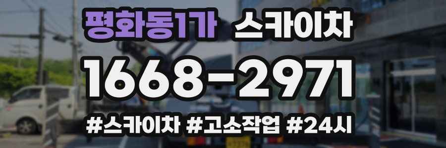 평화동1가 스카이차