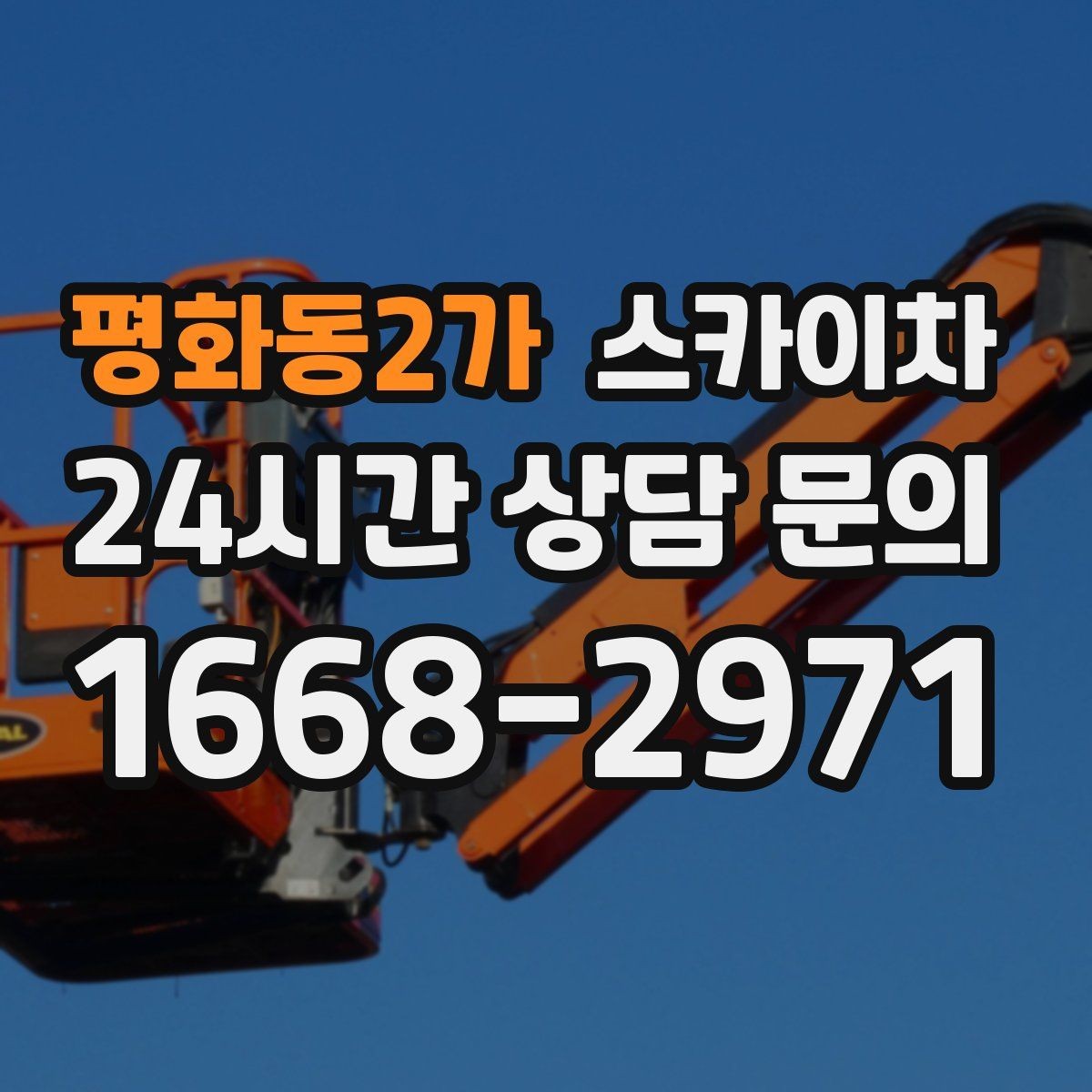 평화동2가 스카이차 고층 창호 주변 누수 점검에 활용