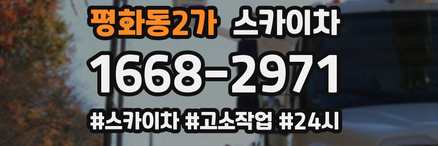 평화동2가 스카이차