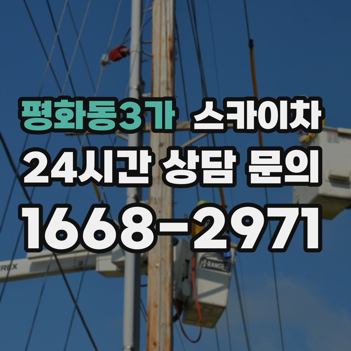 평화동3가 스카이차 고소 작업 일정 잡기 전에 확인할 것