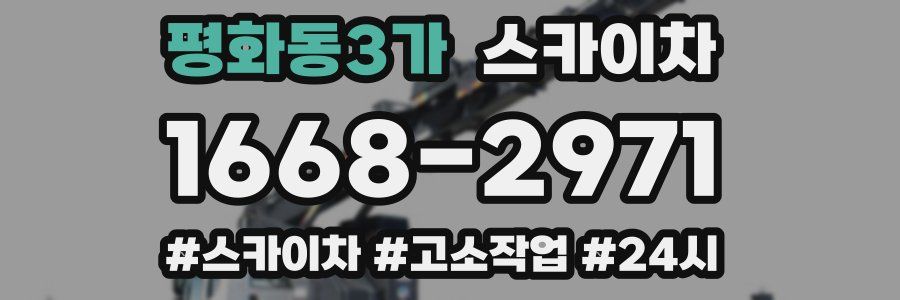 평화동3가 스카이차