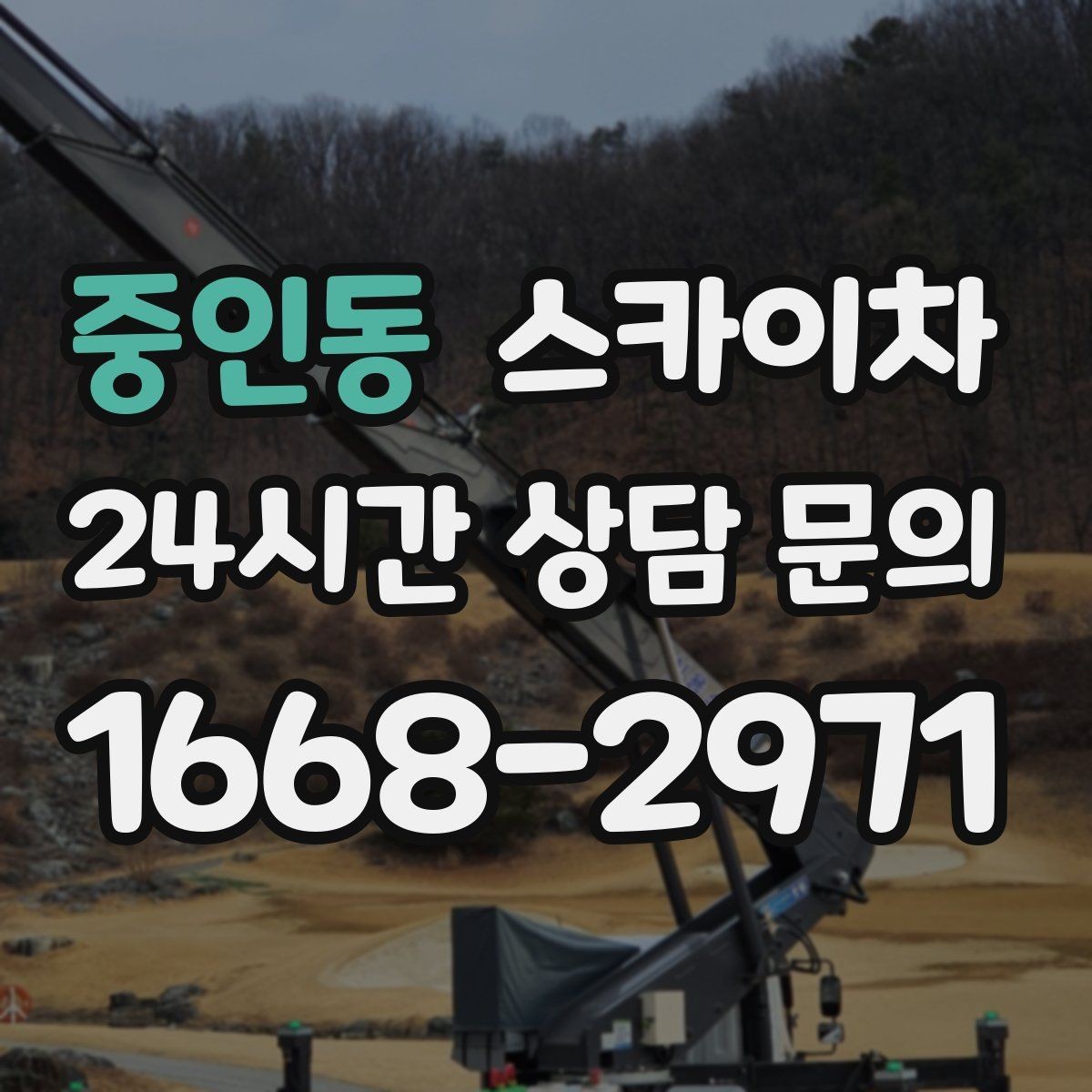 중인동 스카이차 현수막 철거 후 잔여물 정리 요령