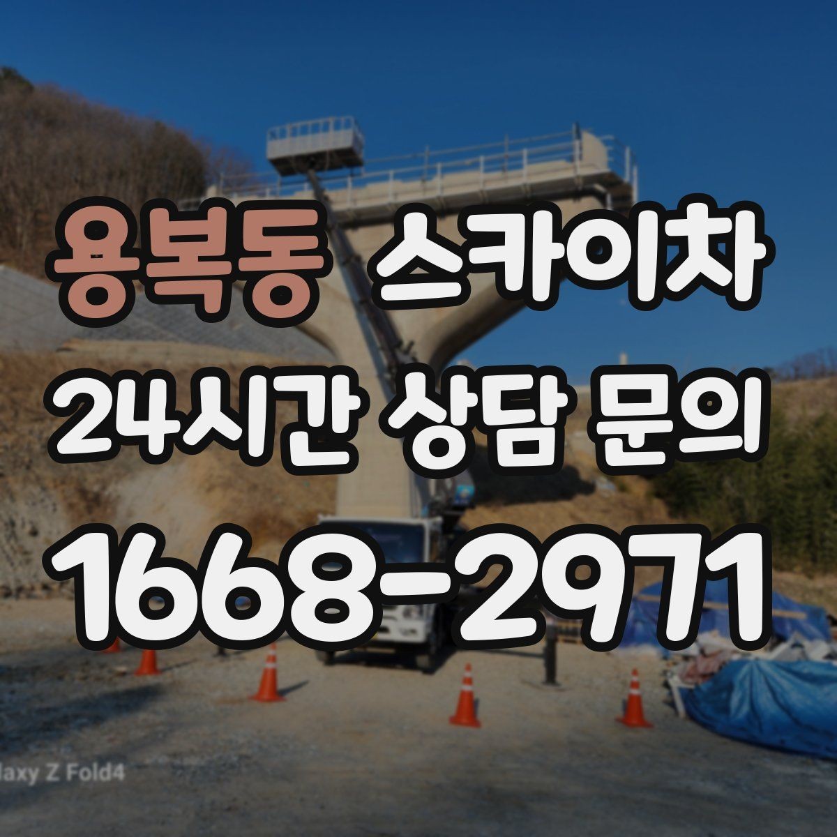 용복동 스카이차 고층 창호 주변 누수 점검에 활용