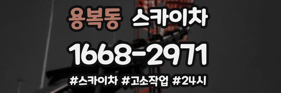 용복동 스카이차