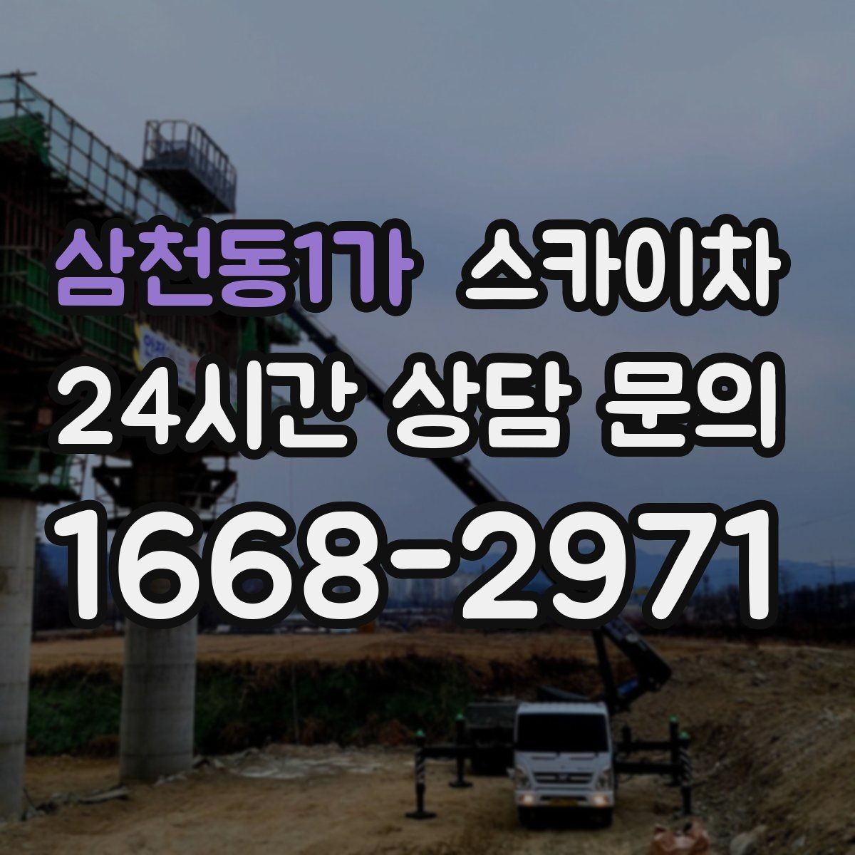 삼천동1가 스카이차 지면이 고르지 않을 때 장비 세팅 포인트