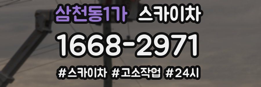 삼천동1가 스카이차